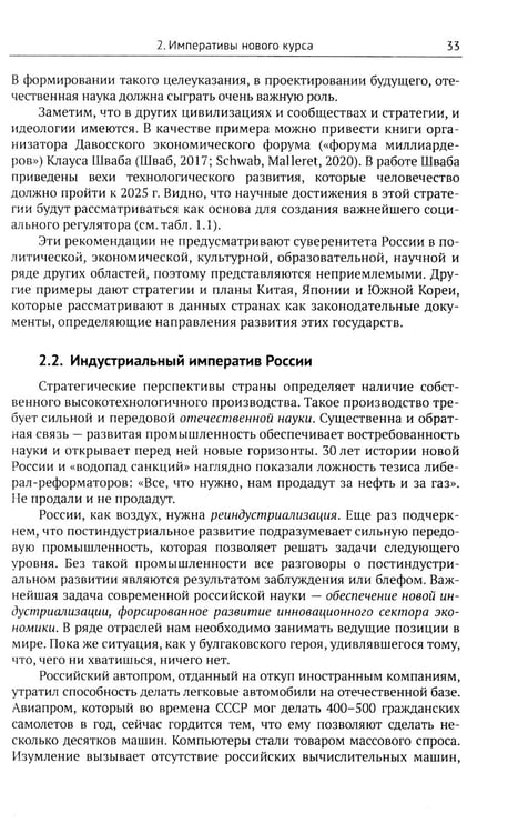 Дополнительное изображение книги «Императивы развития России, стратегические вызовы и их преодоление в контексте самоорганизации»