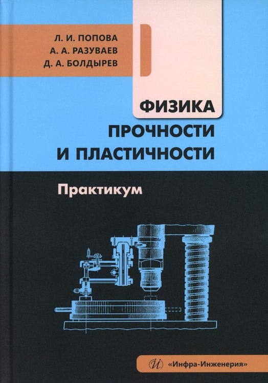 Дополнительное изображение книги «Физика прочности и пластичности. Практикум: Учебное посоибие»