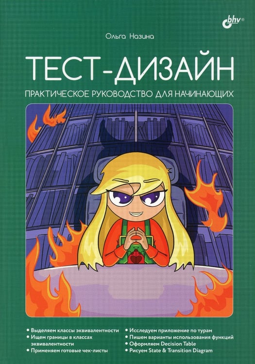 Дополнительное изображение книги «Тест-дизайн. Практическое руководство для начинающих»