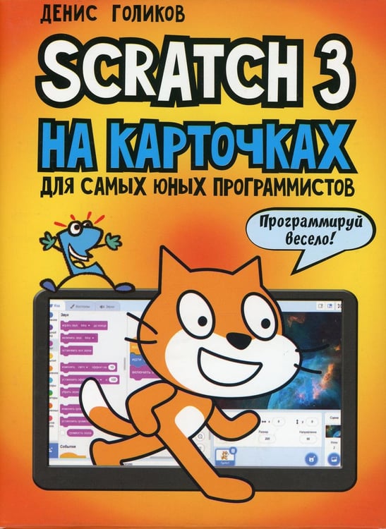 Обложка книги «Scratch 3 на карточках для самых юных программистов (набор карточек 73 шт)» — Голиков Денис Владимирович, ISBN 9785977540544