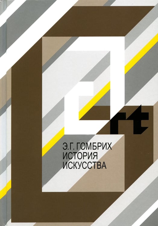 Обложка книги «История искусства» — Гомбрих Эрнст Ханс (Ганс), ISBN 9785980512163