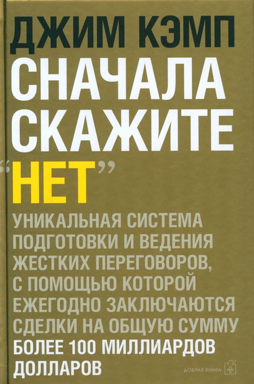 Дополнительное изображение книги «Сначала скажите "нет". Секреты профессиональных переговорщиков»