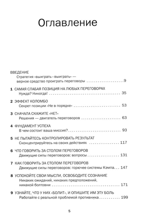 Дополнительное изображение книги «Сначала скажите "нет". Секреты профессиональных переговорщиков»