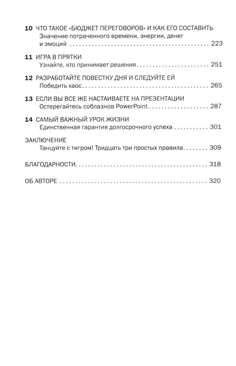 Дополнительное изображение книги «Сначала скажите "нет". Секреты профессиональных переговорщиков»