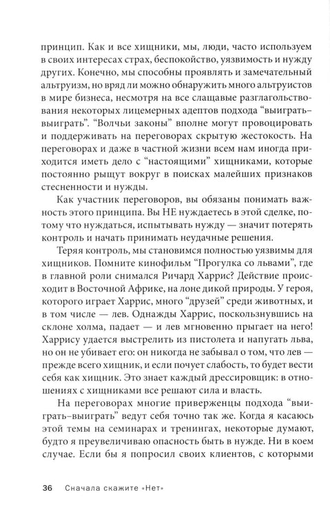 Дополнительное изображение книги «Сначала скажите "нет". Секреты профессиональных переговорщиков»