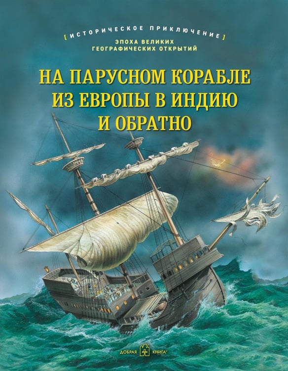 Дополнительное изображение книги «На парусном корабле из Европы в Индию и обратно. Историческое приключение: эпоха Великих географических открытий»