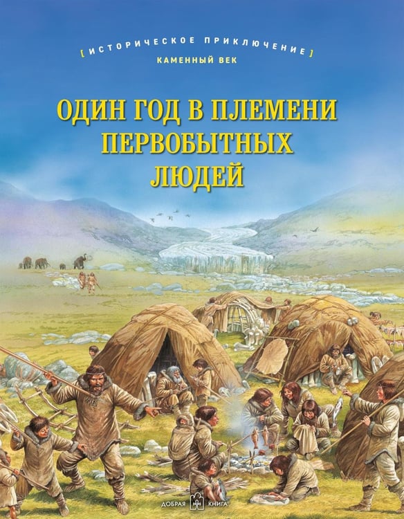Обложка книги «Один год в племени первобытных людей. Историческое приключение: Каменный век» — Брюс Джулия, ISBN 9785981247439