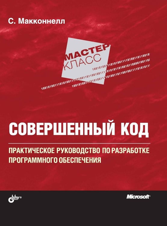 Обложка книги «Совершенный код. Мастер-класс» — Макконнелл Стив, ISBN 9785990980518