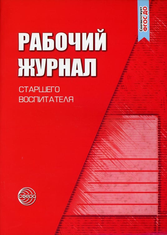 Обложка книги «Рабочий журнал старшего воспитателя детского сада. 5-е изд., испр.и доп» — None, ISBN 9785994922965