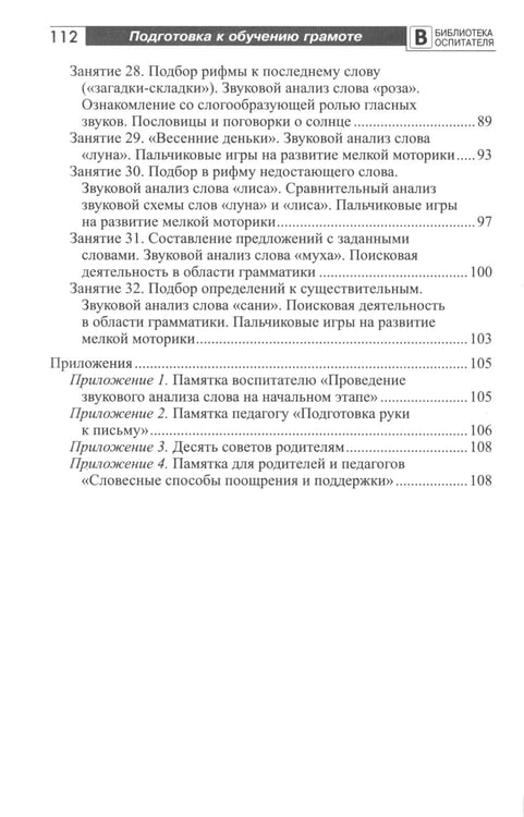 Дополнительное изображение книги «Подготовка старших дошкольников к обучению грамоте: Методическое пособие. В 2 ч. Ч.1 (первый год обучения)»