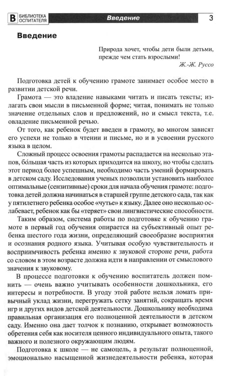Дополнительное изображение книги «Подготовка старших дошкольников к обучению грамоте: Методическое пособие. В 2 ч. Ч.1 (первый год обучения)»
