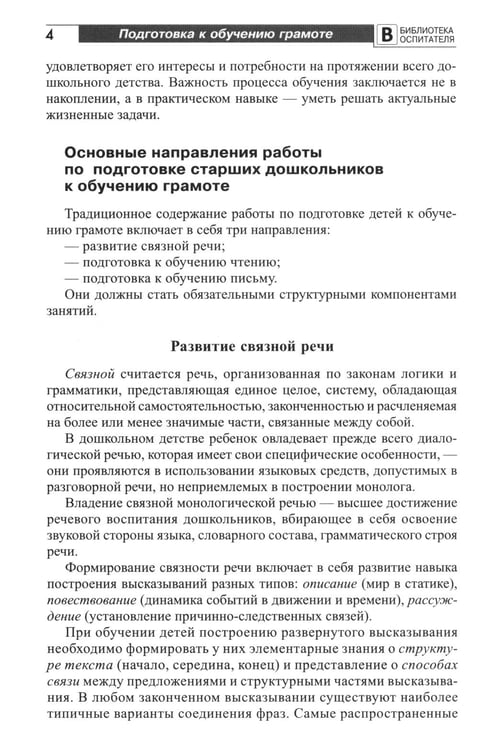 Дополнительное изображение книги «Подготовка старших дошкольников к обучению грамоте: Методическое пособие. В 2 ч. Ч.1 (первый год обучения)»