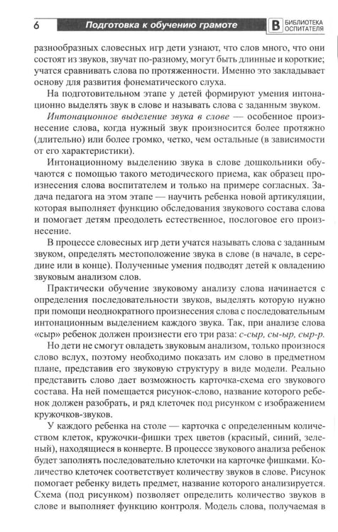 Дополнительное изображение книги «Подготовка старших дошкольников к обучению грамоте: Методическое пособие. В 2 ч. Ч.1 (первый год обучения)»