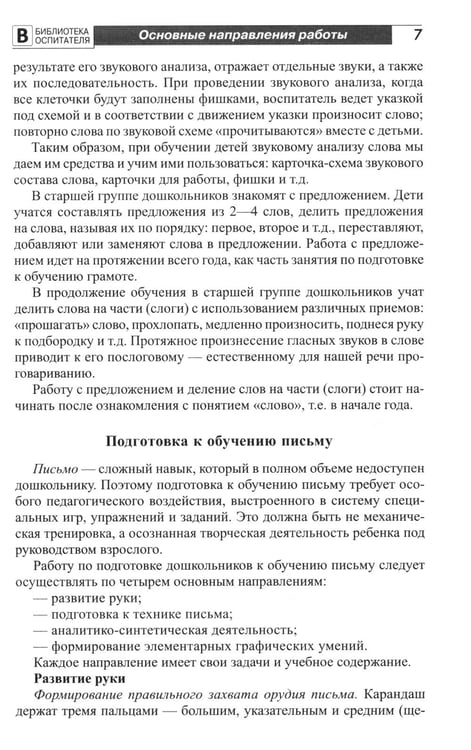 Дополнительное изображение книги «Подготовка старших дошкольников к обучению грамоте: Методическое пособие. В 2 ч. Ч.1 (первый год обучения)»