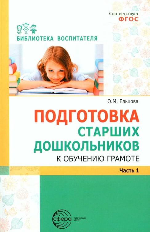 Обложка книги «Подготовка старших дошкольников к обучению грамоте: Методическое пособие. В 2 ч. Ч.1 (первый год обучения)» — Ельцова Ольга Михайловна, ISBN 9785994923856