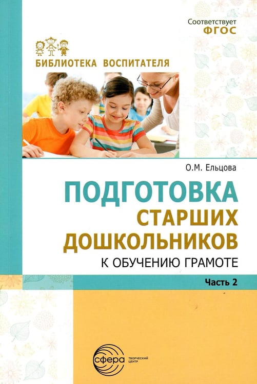 Обложка книги «Подготовка старших дошкольников к обучению грамоте: Методическое пособие. В 2 ч. Ч. 2 (второй год обучения)» — Ельцова Ольга Михайловна, ISBN 9785994923900