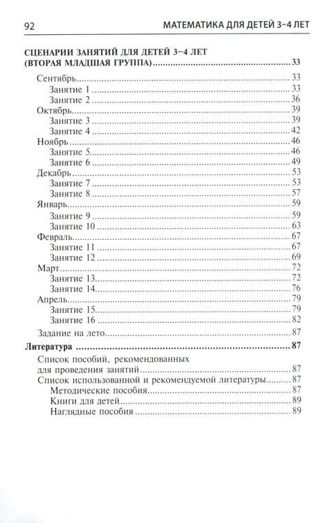 Дополнительное изображение книги «Математика для детей 3–4 лет. Методическое пособие к рабочей тетради "Я начинаю считать". 5-е изд., перераб. и доп»