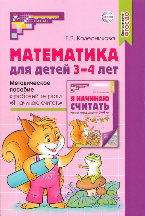 Обложка книги «Математика для детей 3–4 лет. Методическое пособие к рабочей тетради "Я начинаю считать". 5-е изд., перераб. и доп» — Колесникова Елена Владимировна, ISBN 9785994931080