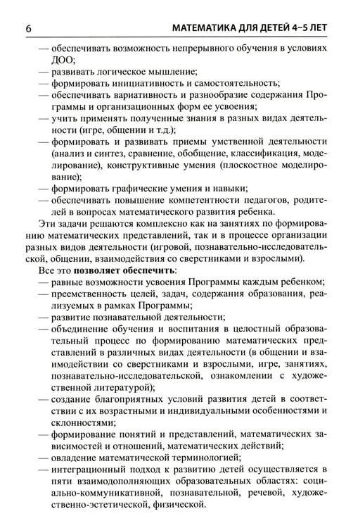 Дополнительное изображение книги «Математика для детей 4-5 лет: Методическое пособие к рабочей тетради «Я считаю до пяти». 5-е изд., перераб. и доп»