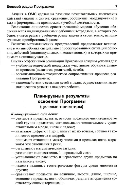 Дополнительное изображение книги «Математика для детей 4-5 лет: Методическое пособие к рабочей тетради «Я считаю до пяти». 5-е изд., перераб. и доп»