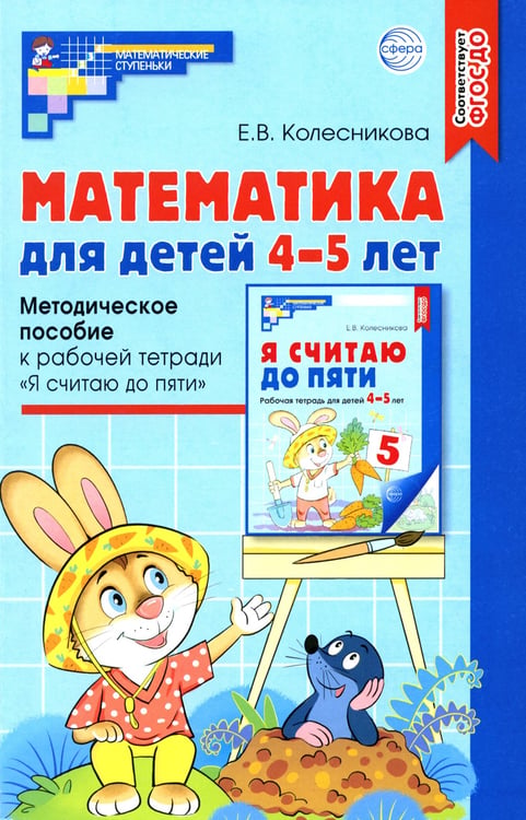 Дополнительное изображение книги «Математика для детей 4-5 лет: Методическое пособие к рабочей тетради «Я считаю до пяти». 5-е изд., перераб. и доп»