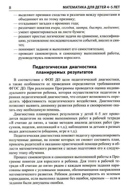 Дополнительное изображение книги «Математика для детей 4-5 лет: Методическое пособие к рабочей тетради «Я считаю до пяти». 5-е изд., перераб. и доп»