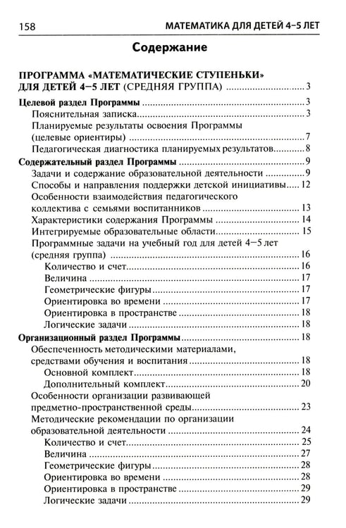 Дополнительное изображение книги «Математика для детей 4-5 лет: Методическое пособие к рабочей тетради «Я считаю до пяти». 5-е изд., перераб. и доп»