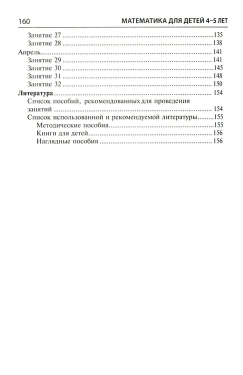 Дополнительное изображение книги «Математика для детей 4-5 лет: Методическое пособие к рабочей тетради «Я считаю до пяти». 5-е изд., перераб. и доп»