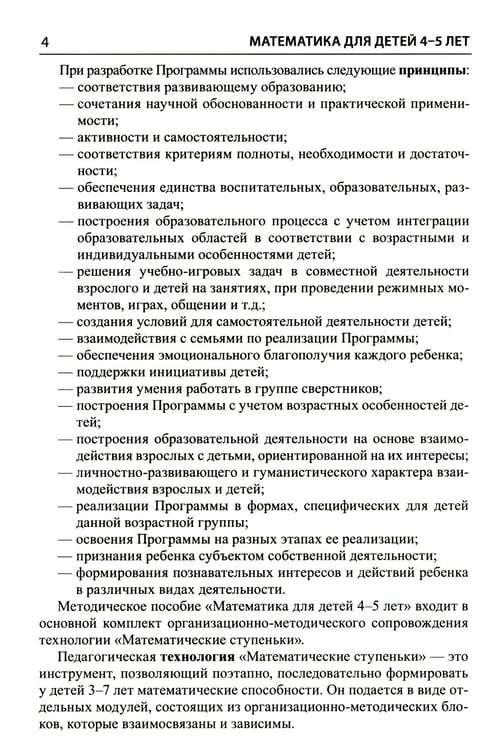 Дополнительное изображение книги «Математика для детей 4-5 лет: Методическое пособие к рабочей тетради «Я считаю до пяти». 5-е изд., перераб. и доп»