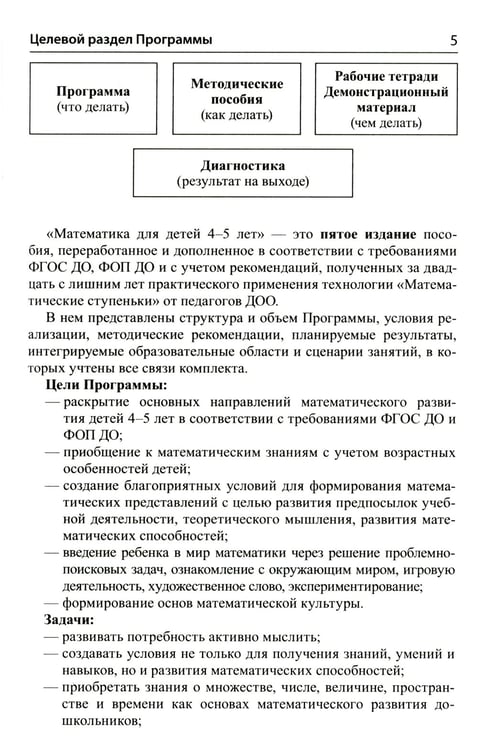 Дополнительное изображение книги «Математика для детей 4-5 лет: Методическое пособие к рабочей тетради «Я считаю до пяти». 5-е изд., перераб. и доп»