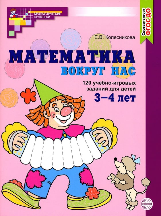 Дополнительное изображение книги «Математика вокруг нас. 120 учебно-игровых заданий для детей 3 - 4 лет. 2 изд., испр»