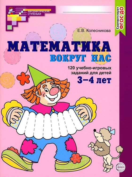 Обложка книги «Математика вокруг нас. 120 учебно-игровых заданий для детей 3 - 4 лет. 2 изд., испр» — Колесникова Елена Владимировна, ISBN 9785994932001