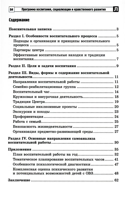 Дополнительное изображение книги «Программа воспитания, социализации и нравственного развития воспитанников с интеллектуальной недостачностью»