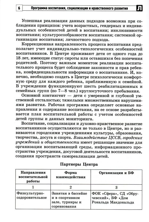 Дополнительное изображение книги «Программа воспитания, социализации и нравственного развития воспитанников с интеллектуальной недостачностью»