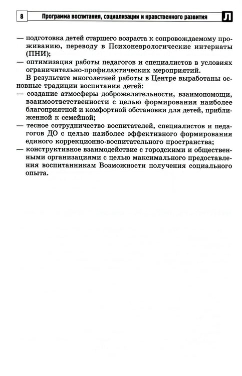 Дополнительное изображение книги «Программа воспитания, социализации и нравственного развития воспитанников с интеллектуальной недостачностью»