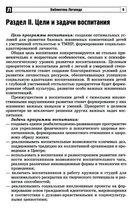 Дополнительное изображение книги «Программа воспитания, социализации и нравственного развития воспитанников с интеллектуальной недостачностью»