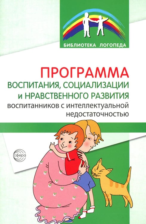 Обложка книги «Программа воспитания, социализации и нравственного развития воспитанников с интеллектуальной недостачностью» — Басангова Булгана Мазановна, ISBN 9785994932506