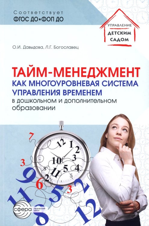 Дополнительное изображение книги «Тайм-менеджмент как многоуровневая система управления временем в дошкольном и дополнительном образовании»