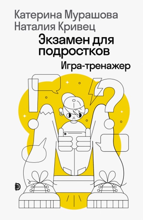 Обложка книги «Экзамен для подростков: Игра-тренажер» — Мурашова Катерина;Кривец Наталия, ISBN 9789859050893