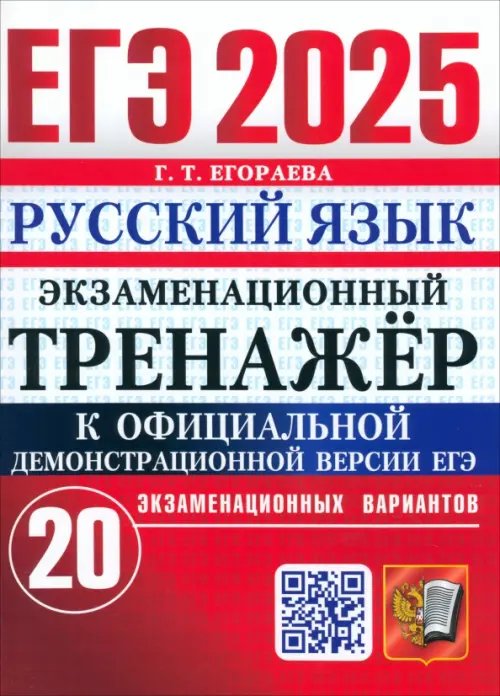 Обложка книги «ЕГЭ-2025. Русский язык. Экзаменационный тренажёр. 20 экзаменационных вариантов» — Егораева Галина Тимофеевна, ISBN 9785377208198