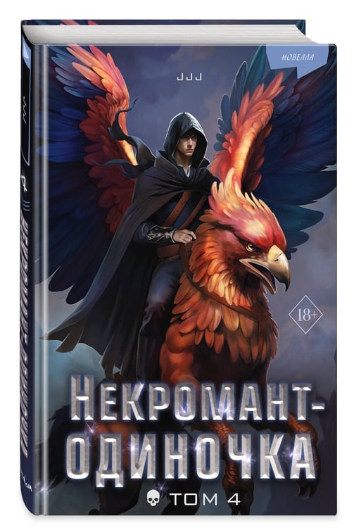 Дополнительное изображение книги «Некромант-одиночка. Новелла. Том 4»
