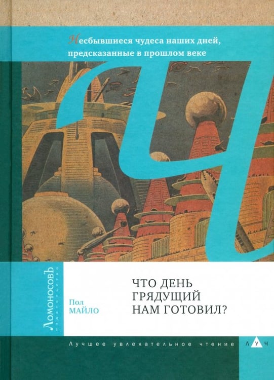 Обложка книги «Что день грядущий нам готовил?» — Майло Пол, ISBN 9785916780994