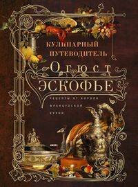 Обложка книги «Кулинарный путеводитель. Рецепты от короля французской кухни» — Эскофье Огюст, ISBN 9785227106858