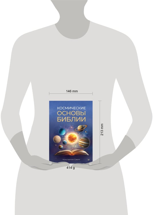 Дополнительное изображение книги «Космические основы Библии»