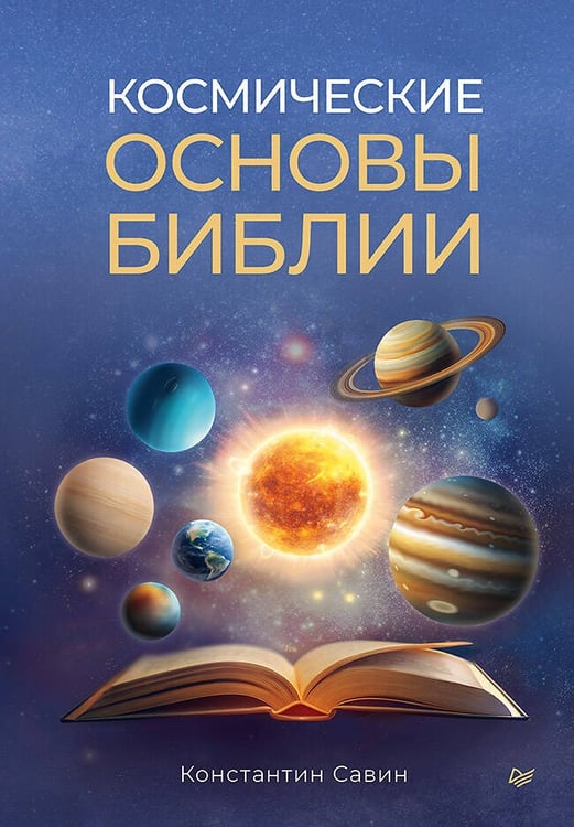 Обложка книги «Космические основы Библии» — Савин Константин, ISBN 9785446141470