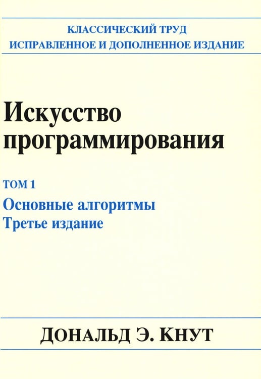 Дополнительное изображение книги «Искусство программирования. Т. 1. Основные алгоритмы. 3-е изд»