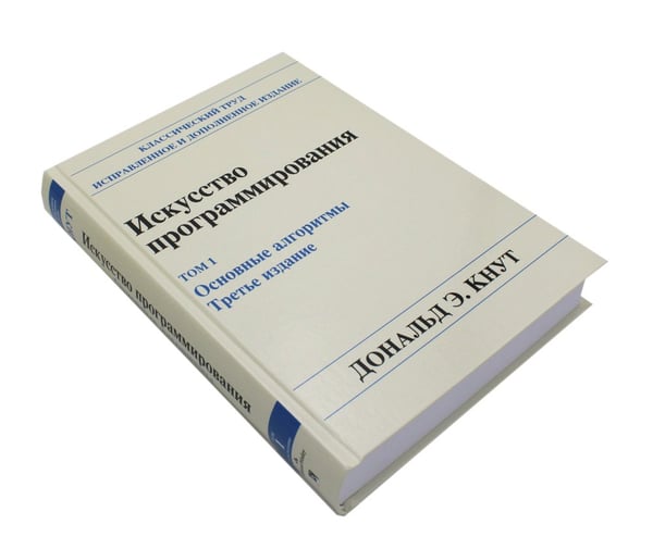 Дополнительное изображение книги «Искусство программирования. Т. 1. Основные алгоритмы. 3-е изд»
