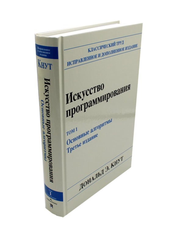 Дополнительное изображение книги «Искусство программирования. Т. 1. Основные алгоритмы. 3-е изд»