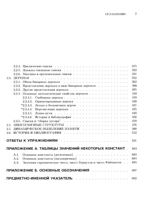 Дополнительное изображение книги «Искусство программирования. Т. 1. Основные алгоритмы. 3-е изд»