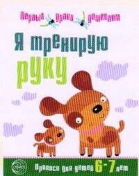 Обложка книги «Я тренирую руку. Прописи для детей 6—7 лет. Соответствует ФГОС ДО» — None, ISBN 9785994906323
